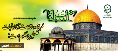 شرکت فعالانه تمامی اعضای دانشگاه فرهنگیان یزد، در راهپیمایی روز قدس