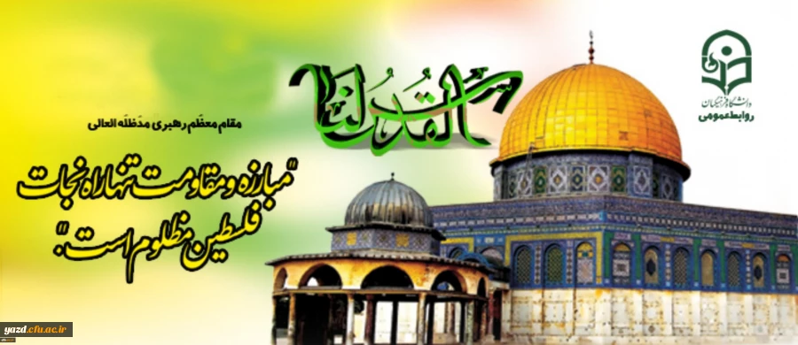 شرکت فعالانه تمامی اعضای دانشگاه فرهنگیان یزد، در راهپیمایی روز قدس 2