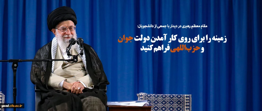 زمینه را برای روی کار آمدن دولت جوان و حزب اللهی فراهم کنید