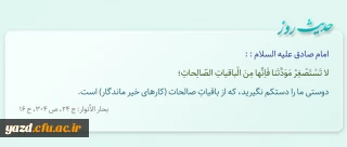 دوستى ما را دست‏کم نگیرید، که از باقیاتِ صالحات (کارهاى خیر ماندگار) است.