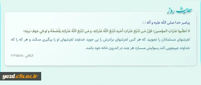 لغزشهاى مسلمانان را نجویید که هر کس لغزشهاى برادرش را پى جوید خداوند لغزشهاى او را پیگیرى مى‏کند و هر که را که خداوند عیبجویى کند