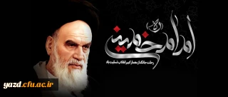 رحلت حضرت امام خمینی (رحمة الله علیه) رهبر کبیر انقلاب و بنیانگذار جمهوری اسلامی ایران(1368 ه ش)