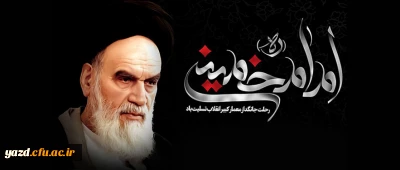 رحلت حضرت امام خمینی (رحمة الله علیه) رهبر کبیر انقلاب و بنیانگذار جمهوری اسلامی ایران(1368 ه ش)