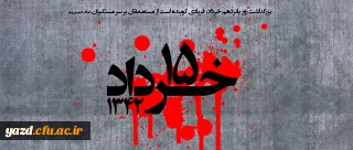 قیام خونین 15 خرداد(1342 ه ش)