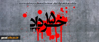 قیام خونین 15 خرداد(1342 ه ش)