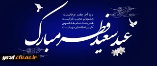 عید سعید فطر