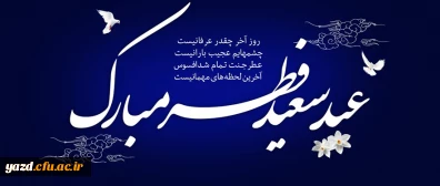 عید سعید فطر