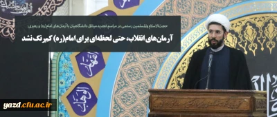 آرمان های انقلاب، حتی لحظه ای برای امام(ره) کم رنگ نشد