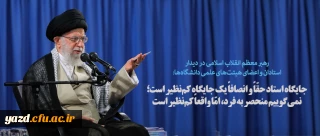 جایگاه استاد حقّاً و انصافاً یک جایگاه کم نظیر است؛ نمی گوییم منحصر به فرد، امّا واقعاً کم نظیر است