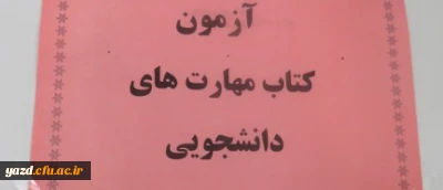 برگزاری مسابقه کتابخوانی مهارت های دوران دانشجویی و تربیت معلم در دانشگاه فرهنگیان یزد