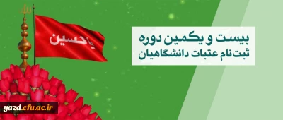 ثبت نام عتبات دانشگاهیان از ۱۸ خرداد ماه در سایت  www.labbayk.ir آغاز شد