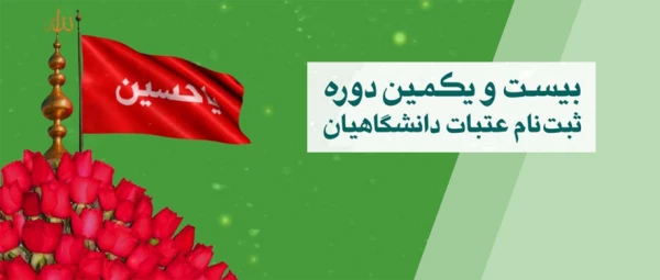 ثبت نام عتبات دانشگاهیان از ۱۸ خرداد ماه انجام خواهد شد