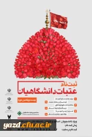 عتبات دانشگاهیان