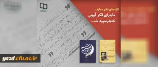 معرفی کتاب «ماجرای فکر آوینی» و «خنجر سپید شب»