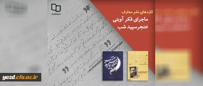 معرفی کتاب «ماجرای فکر آوینی» و «خنجر سپید شب»