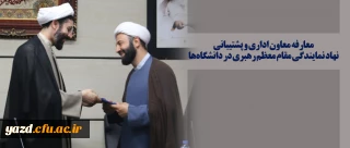 معارفه معاون اداری و پشتیبانی نهاد نمایندگی مقام معظم رهبری در دانشگاه ها