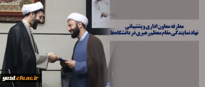 معارفه معاون اداری و پشتیبانی نهاد نمایندگی مقام معظم رهبری در دانشگاه ها