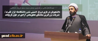 دانشجویان در بازی دروغ «امنیتی شدن دانشگاه ها» قرار نگیرند/ نشریات، بزرگترین نمادهای تحقق بخش آزادی در طول تاریخ اند