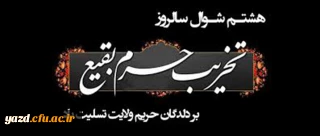 تخریب قبور ائمه بقیع علیه السلام[ 8 شوال]