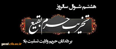 تخریب قبور ائمه بقیع علیه السلام[ 8 شوال]