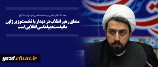 منطق رهبر انقلاب در دیدار نخست وزیر ژاپن مانیفست دیپلماسی انقلابی است