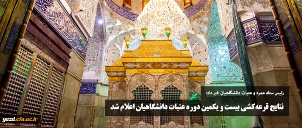 نتایج قرعه کشی بیست و یکمین دوره عتبات دانشگاهیان اعلام شد