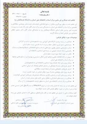 در راستای بهره گیری متقابل از منابع اطلاعاتی، ظرفیت ها و فرصت های پژوهشی، مطالعاتی صورت پذیرفت:

انعقاد تفاهم نامه همکاری فی مابین مرکز اسناد و کتابخانه ملی استان و دانشگاه فرهنگیان یزد
 8