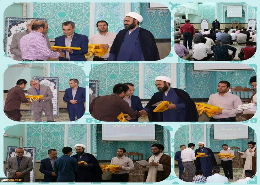 مراسم تجلیل از خادمان و فعالان عرصه نماز، قرآن وعترت دانشگاه فرهنگیان یزد