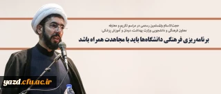 برنامه ریزی فرهنگی دانشگاه ها باید با مجاهدت همراه باشد