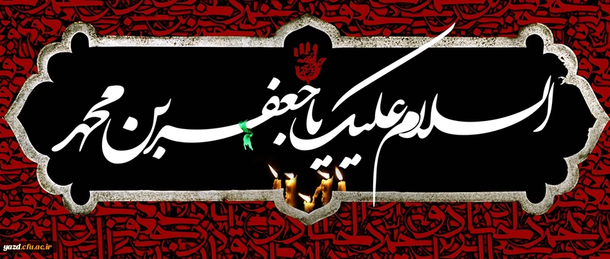 شهادت حضرت امام جعفر صادق علیه السلام (148 هـ ق)