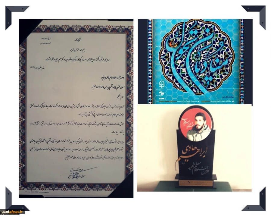 کسب رتبه برتر بسیج دانشجویی پردیس فاطمه الزهرا (س) یزد در جشنواره کشوری شهید معلم ابراهیم هادی
 2