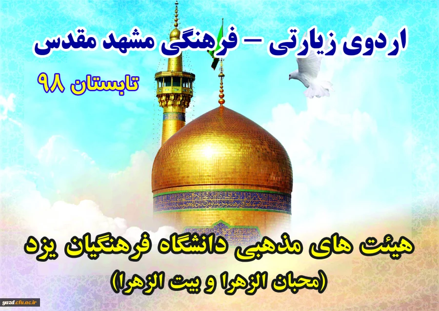 به همت هیئت محبان الزهراء برادران و هیئت بیت الزهرا (س) خواهران دانشگاه فرهنگیان یزد برگزار شد:
 اردوی معرفتی و زیارتی مشهد مقدس  2