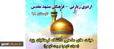 به همت هیئت محبان الزهراء برادران و هیئت بیت الزهرا (س) خواهران دانشگاه فرهنگیان یزد برگزار شد:

 اردوی معرفتی و زیارتی مشهد مقدس