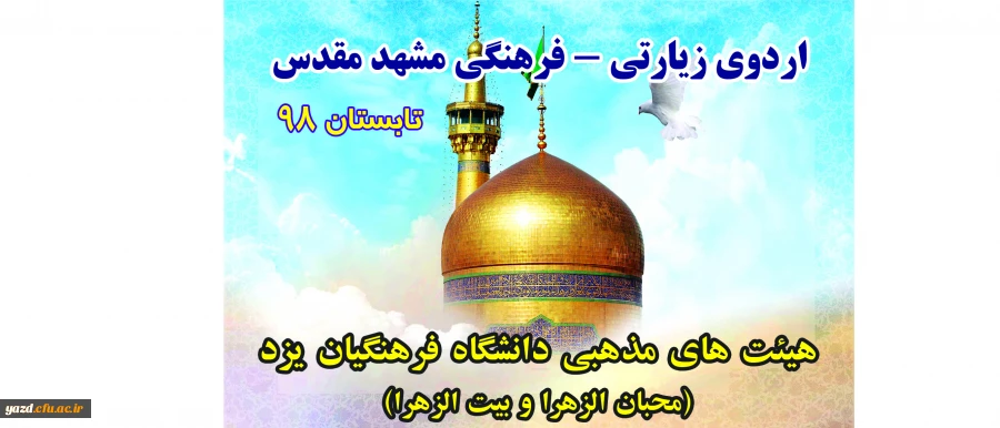 به همت هیئت محبان الزهراء برادران و هیئت بیت الزهرا (س) خواهران دانشگاه فرهنگیان یزد برگزار شد:
 اردوی معرفتی و زیارتی مشهد مقدس 2