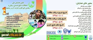 دانشگاه آزاد اسلامی واحد فیروزآباد فارس با همکاری دانشگاه فرهنگیان یزد برگزار می کند:

اولین همایش ملی اختلالات شایع جسمی، روانی و رفتاری کودکان و اثرات آن بر جامعه