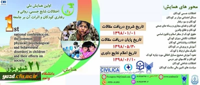 دانشگاه آزاد اسلامی واحد فیروزآباد فارس با همکاری دانشگاه فرهنگیان یزد برگزار می کند:

اولین همایش ملی اختلالات شایع جسمی، روانی و رفتاری کودکان و اثرات آن بر جامعه