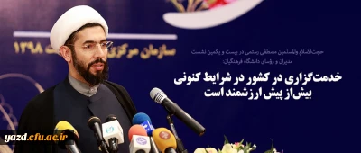 خدمت گزاری در کشور در شرایط کنونی بیش ازپیش ارزشمند است