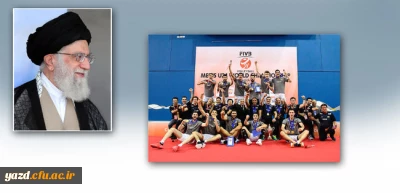 رهبر انقلاب اسلامی قهرمانی تیم ملی والیبال جوانان را تبریک گفتند
