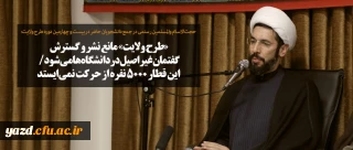 «طرح ولایت» مانع نشر و گسترش گفتمان غیراصیل در دانشگاه ها می شود/ این قطار ۵۰۰۰ نفره از حرکت نمی ایستد