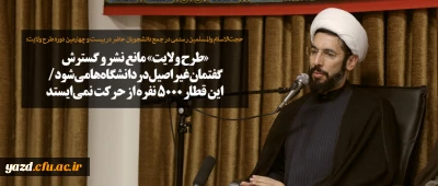 «طرح ولایت» مانع نشر و گسترش گفتمان غیراصیل در دانشگاه ها می شود/ این قطار ۵۰۰۰ نفره از حرکت نمی ایستد