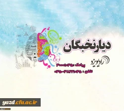 مصاحبه برنامه رادیویی دیار نخبگان با  فاطمه دهقانپور، مسئول بسیج دانشگاه فرهنگیان یزد، به عنوان رتبه برتر کنکور سراسری سال ۹۶ 2