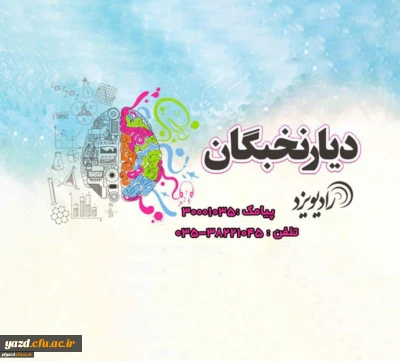 مصاحبه برنامه رادیویی دیار نخبگان با  فاطمه دهقانپور، مسئول بسیج دانشگاه فرهنگیان یزد، به عنوان رتبه برتر کنکور سراسری سال ۹۶