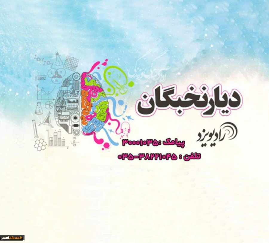 مصاحبه برنامه رادیویی دیار نخبگان با  فاطمه دهقانپور، مسئول بسیج دانشگاه فرهنگیان یزد، به عنوان رتبه برتر کنکور سراسری سال ۹۶ 2