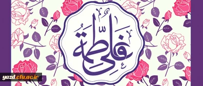 ازدواج حضرت امیرالمونین علی (علیه السلام ) و حضرت زهرا سلام الله علیها (2هـ ق)[ 1 ذی الحجه]