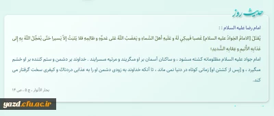 امام جواد علیه ‏السلام مظلومانه کشته مى‏شود ، و ساکنان آسمان بر او مى‏گریند و مرثیه مى‏سرایند .