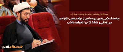 جامعه اسلامی بدون بهره مندی از نهاد مقدس خانواده، سرزندگی و نشاط لازم را نخواهد داشت