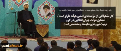 کار تشکیلاتی از مؤلفه های اصلی هیأت طراز است/ تشکیل دولت جوان انقلابی در گرو تربیت نیروهای شایسته و متخصص است