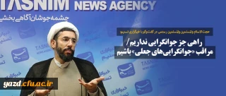 راهی جز جوانگرایی نداریم/ مراقب «جوانگرایی های جعلی» باشیم