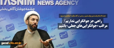 راهی جز جوانگرایی نداریم/ مراقب «جوانگرایی های جعلی» باشیم