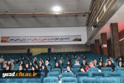 به همت مرکز مشاوره و خدمات روان شناختی پردیس شهیدان پاک نژاد دانشگاه فرهنگیان یزد برگزارشد:

 همایش رایگان انتخاب رشته کنکور سراسری 98 5